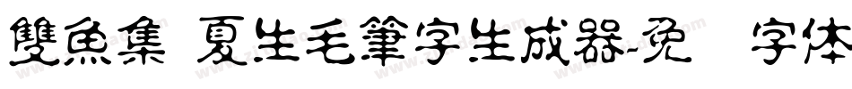 雙魚集 夏生毛筆字生成器字体转换
